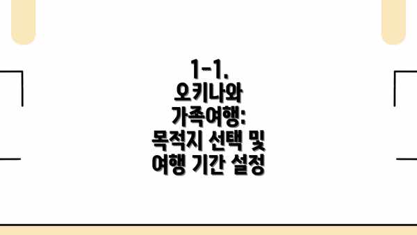 1-1.  오키나와 가족여행:  목적지 선택 및 여행 기간 설정