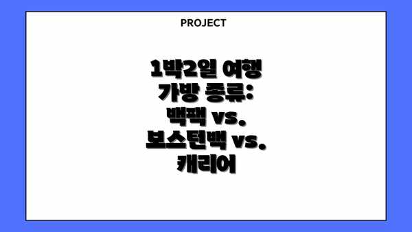 1박2일 여행 가방 종류: 백팩 vs. 보스턴백 vs. 캐리어