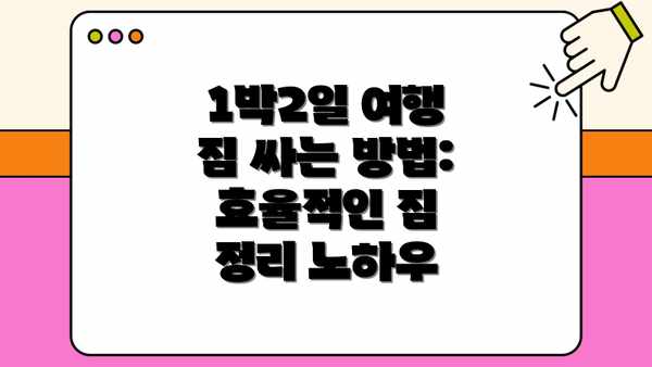 1박2일 여행 짐 싸는 방법: 효율적인 짐 정리 노하우