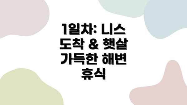 1일차: 니스 도착 & 햇살 가득한 해변 휴식