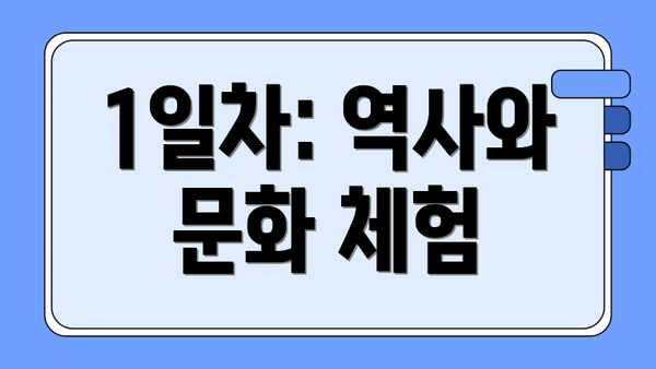 1일차: 역사와 문화 체험