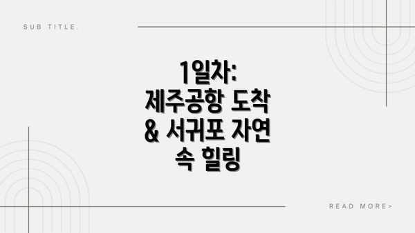 1일차: 제주공항 도착 & 서귀포 자연 속 힐링