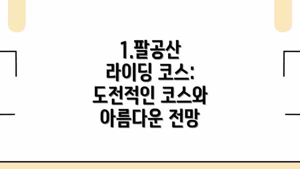1.팔공산 라이딩 코스: 도전적인 코스와 아름다운 전망