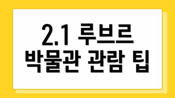 2.1 루브르 박물관 관람 팁