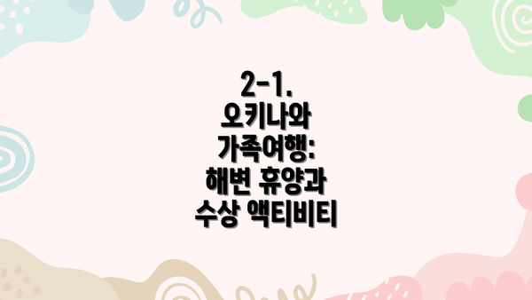 2-1.  오키나와 가족여행:  해변 휴양과 수상 액티비티