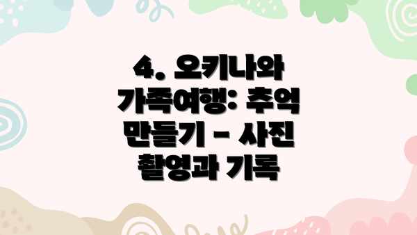 4. 오키나와 가족여행: 추억 만들기 - 사진 촬영과 기록