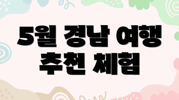 5월 경남 여행 추천 체험