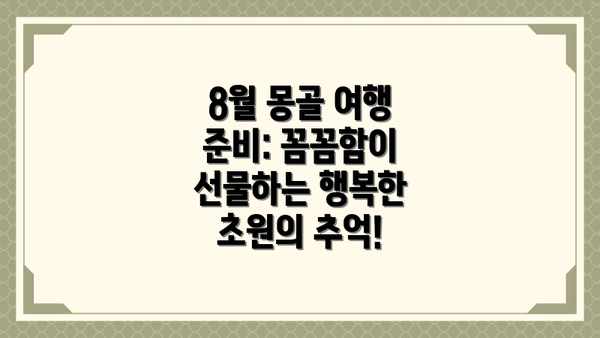 8월 몽골 여행 준비: 꼼꼼함이 선물하는 행복한 초원의 추억!