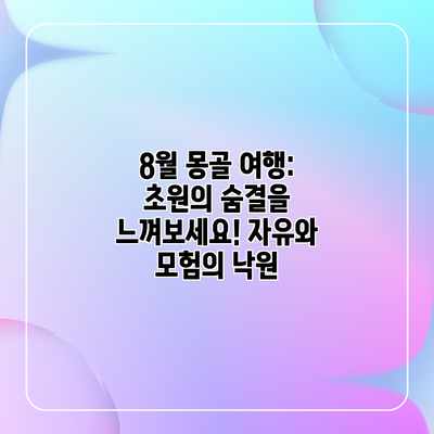 8월 몽골 여행: 초원의 숨결을 느껴보세요! 자유와 모험의 낙원 8월 몽골 여행: 초원의 숨결을 느껴보세요! 자유와 모험의 낙원