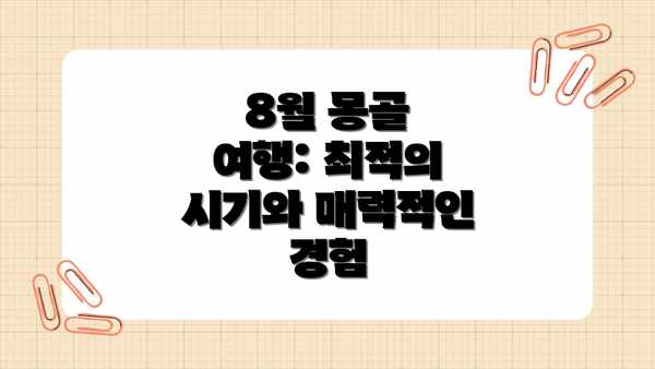 8월 몽골 여행: 최적의 시기와 매력적인 경험