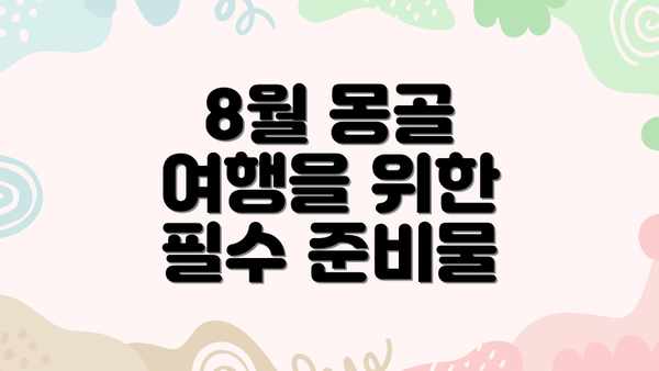 8월 몽골 여행을 위한 필수 준비물