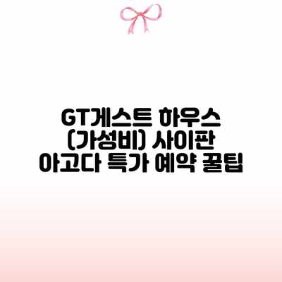 GT게스트 하우스 (가성비) 사이판 아고다 특가 예약 꿀팁 GT게스트 하우스 (가성비) 사이판 아고다 특가 예약 꿀팁