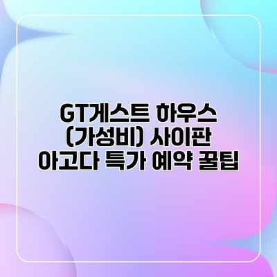 GT게스트 하우스 (가성비) 사이판 아고다 특가 예약 꿀팁 GT게스트 하우스 (가성비) 사이판 아고다 특가 예약 꿀팁