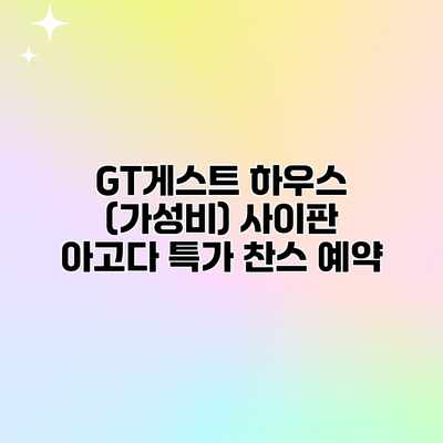 GT게스트 하우스 (가성비) 사이판 아고다 특가 찬스 예약