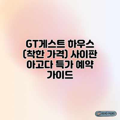 GT게스트 하우스 (착한 가격) 사이판 아고다 특가 예약 가이드 GT게스트 하우스 (착한 가격) 사이판 아고다 특가 예약 가이드