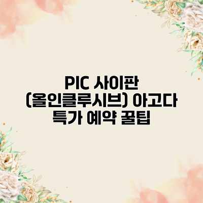 PIC 사이판 (올인클루시브) 아고다 특가 예약 꿀팁 PIC 사이판 (올인클루시브) 아고다 특가 예약 꿀팁