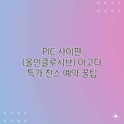 PIC 사이판 (올인클루시브) 아고다 특가 찬스 예약 꿀팁 PIC 사이판 (올인클루시브) 아고다 특가 찬스 예약 꿀팁