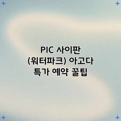 PIC 사이판 (워터파크) 아고다 특가 예약 꿀팁 PIC 사이판 (워터파크) 아고다 특가 예약 꿀팁