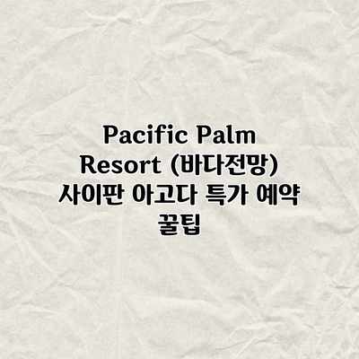 Pacific Palm Resort (바다전망) 사이판 아고다 특가 예약 꿀팁 Pacific Palm Resort (바다전망) 사이판 아고다 특가 예약 꿀팁