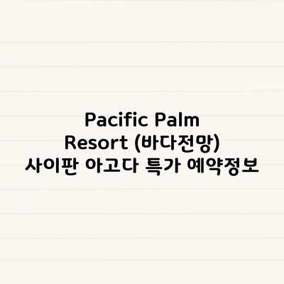 Pacific Palm Resort (바다전망) 사이판 아고다 특가 예약정보 Pacific Palm Resort (바다전망) 사이판 아고다 특가 예약정보