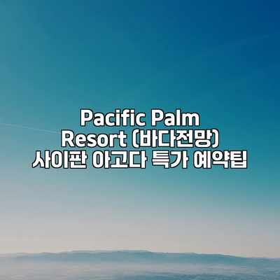 Pacific Palm Resort (바다전망) 사이판 아고다 특가 예약팁 Pacific Palm Resort (바다전망) 사이판 아고다 특가 예약팁