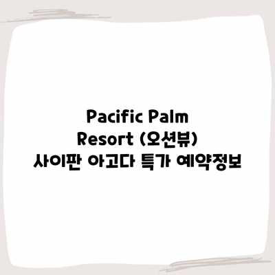 Pacific Palm Resort (오션뷰) 사이판 아고다 특가 예약정보