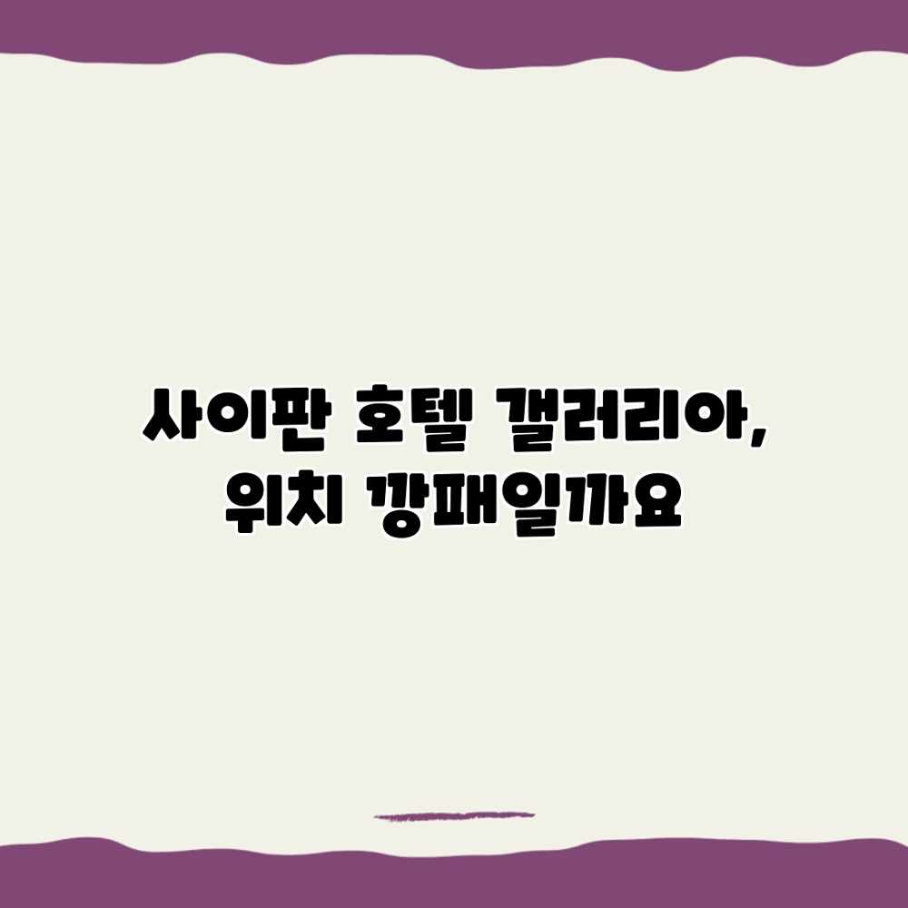 사이판 호텔 갤러리아, 위치 깡패일까요?