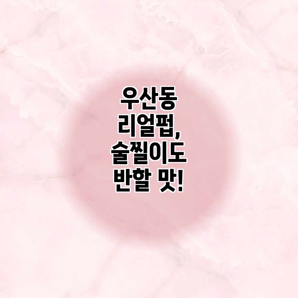 우산동 리얼펍, 술찔이도 반할 맛!