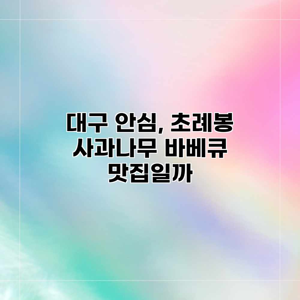 대구 안심, 초례봉 사과나무 바베큐 맛집일까?