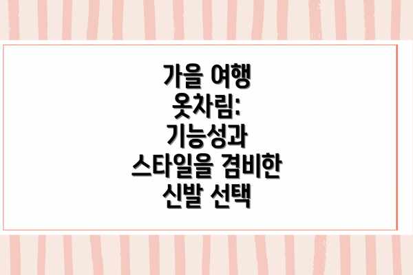 가을 여행 옷차림: 기능성과 스타일을 겸비한 신발 선택