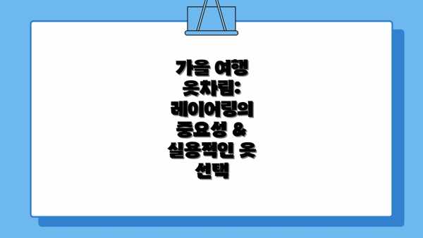 가을 여행 옷차림: 레이어링의 중요성 & 실용적인 옷 선택