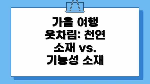 가을 여행 옷차림: 천연 소재 vs. 기능성 소재