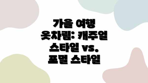 가을 여행 옷차림: 캐주얼 스타일 vs. 포멀 스타일