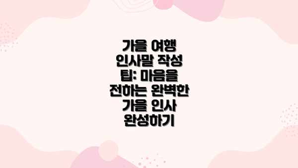 가을 여행 인사말 작성 팁: 마음을 전하는 완벽한 가을 인사 완성하기
