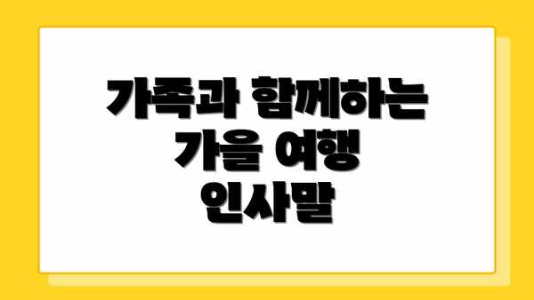 가족과 함께하는 가을 여행 인사말