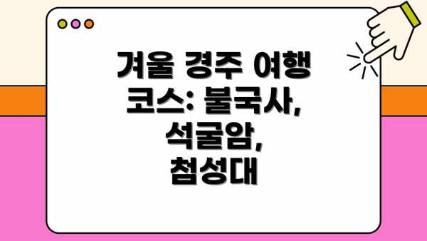 겨울 경주 여행 코스: 불국사, 석굴암,  첨성대