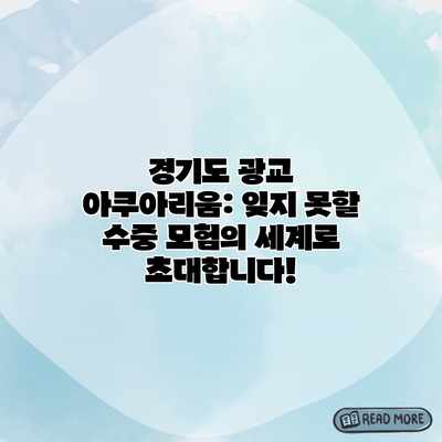 경기도 광교 아쿠아리움: 잊지 못할 수중 모험의 세계로 초대합니다!