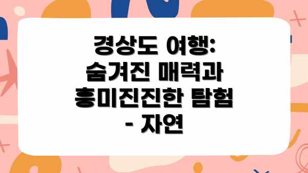 경상도 여행: 숨겨진 매력과 흥미진진한 탐험 – 자연