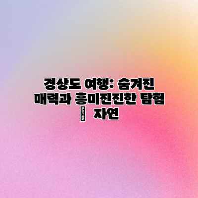 경상도 여행: 숨겨진 매력과 흥미진진한 탐험 – 자연 경상도 여행: 숨겨진 매력과 흥미진진한 탐험 – 자연