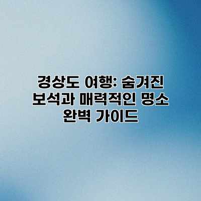 경상도 여행: 숨겨진 보석과 매력적인 명소 완벽 가이드