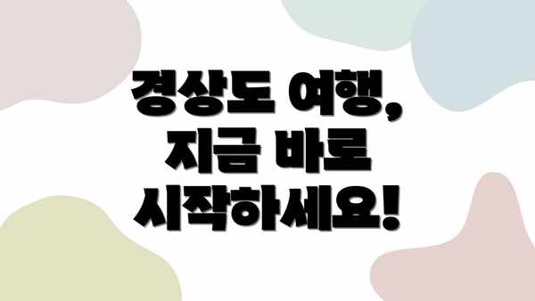 경상도 여행, 지금 바로 시작하세요!