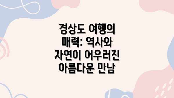 경상도 여행의 매력: 역사와 자연이 어우러진 아름다운 만남