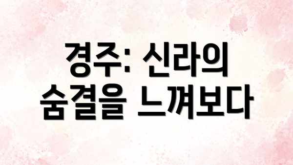 경주: 신라의 숨결을 느껴보다