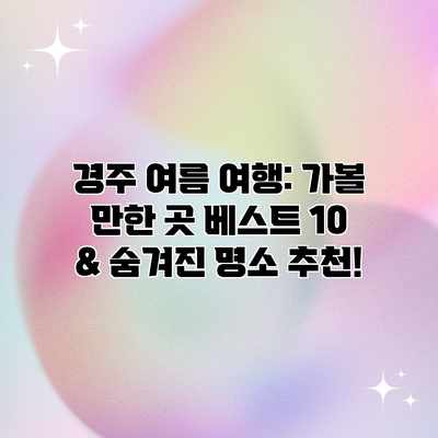 경주 여름 여행: 가볼 만한 곳 베스트 10 & 숨겨진 명소 추천! 경주 여름 여행: 가볼 만한 곳 베스트 10 & 숨겨진 명소 추천!