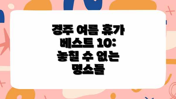 경주 여름 휴가 베스트 10: 놓칠 수 없는 명소들