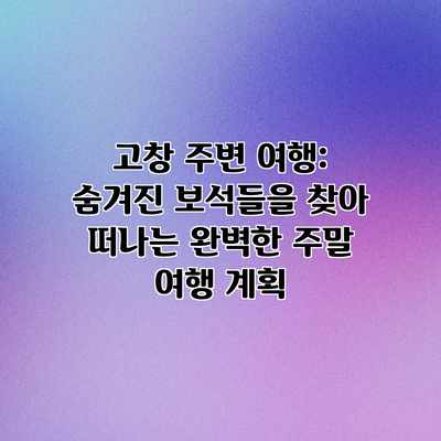 고창 주변 여행: 숨겨진 보석들을 찾아 떠나는 완벽한 주말 여행 계획 고창 주변 여행: 숨겨진 보석들을 찾아 떠나는 완벽한 주말 여행 계획