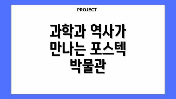 과학과 역사가 만나는 포스텍 박물관