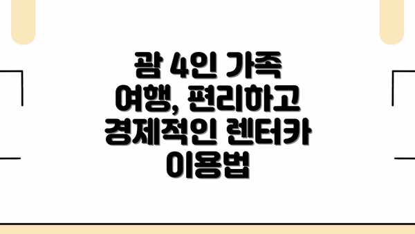 괌 4인 가족 여행, 편리하고 경제적인 렌터카 이용법