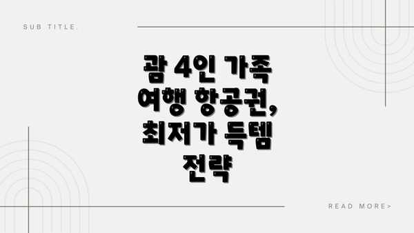 괌 4인 가족 여행 항공권, 최저가 득템 전략