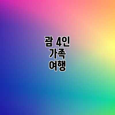 괌 4인 가족 여행 괌 4인 가족 여행
